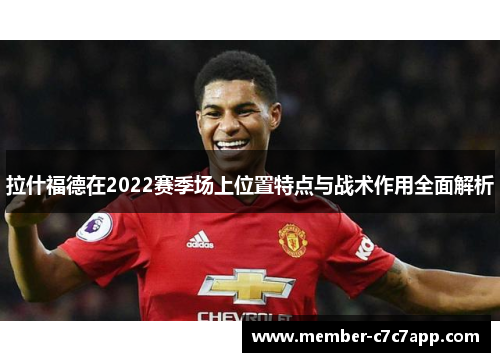 拉什福德在2022赛季场上位置特点与战术作用全面解析