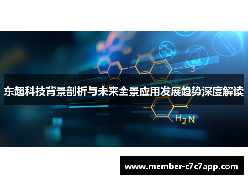 东超科技背景剖析与未来全景应用发展趋势深度解读