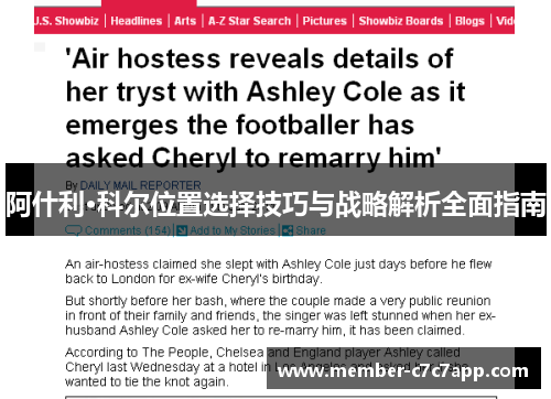 阿什利·科尔位置选择技巧与战略解析全面指南 阿什利·科尔位置选择技巧与战略解析全面指南