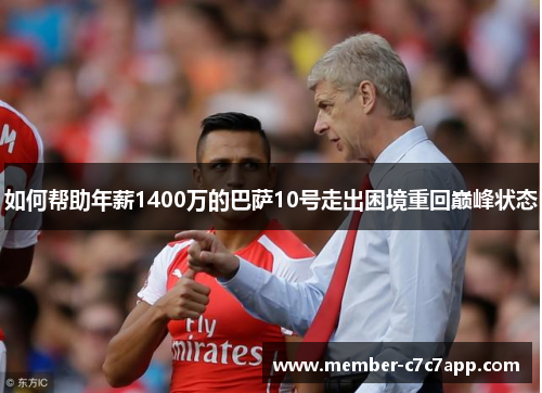 如何帮助年薪1400万的巴萨10号走出困境重回巅峰状态