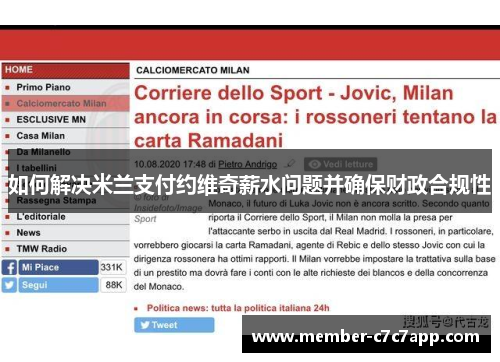 如何解决米兰支付约维奇薪水问题并确保财政合规性