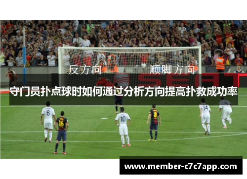 守门员扑点球时如何通过分析方向提高扑救成功率 守门员扑点球时如何通过分析方向提高扑救成功率