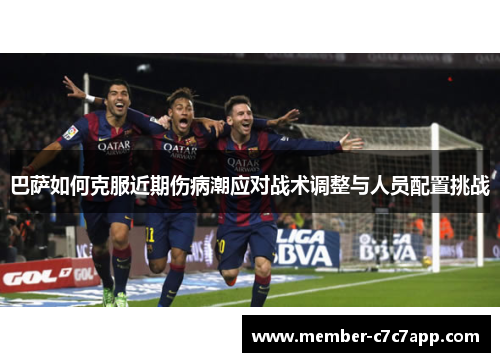 巴萨如何克服近期伤病潮应对战术调整与人员配置挑战
