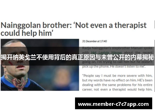 揭开纳英戈兰不使用背后的真正原因与未曾公开的内幕揭秘