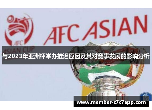 与2023年亚洲杯举办推迟原因及其对赛事发展的影响分析