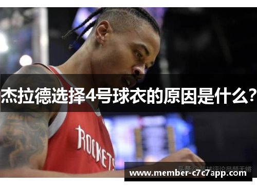 杰拉德选择4号球衣的原因是什么？