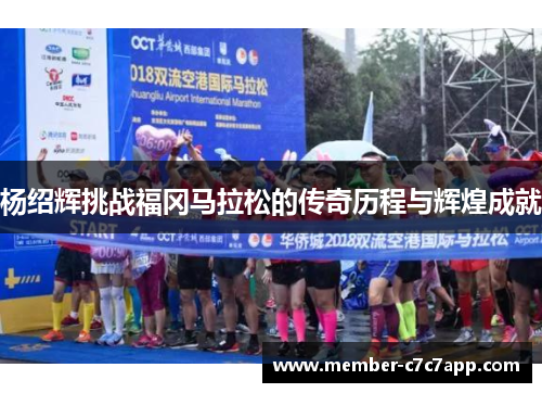 杨绍辉挑战福冈马拉松的传奇历程与辉煌成就 杨绍辉挑战福冈马拉松的传奇历程与辉煌成就