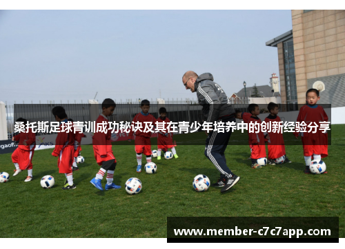 桑托斯足球青训成功秘诀及其在青少年培养中的创新经验分享 桑托斯足球青训成功秘诀及其在青少年培养中的创新经验分享