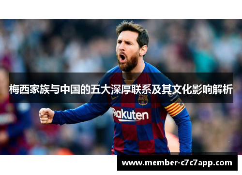 梅西家族与中国的五大深厚联系及其文化影响解析 梅西家族与中国的五大深厚联系及其文化影响解析