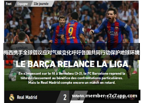 梅西携手全球倡议应对气候变化呼吁各国共同行动保护地球环境 梅西携手全球倡议应对气候变化呼吁各国共同行动保护地球环境