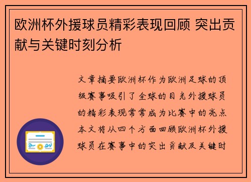 欧洲杯外援球员精彩表现回顾 突出贡献与关键时刻分析 欧洲杯外援球员精彩表现回顾 突出贡献与关键时刻分析