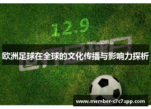 欧洲足球在全球的文化传播与影响力探析 欧洲足球在全球的文化传播与影响力探析