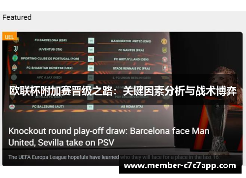 欧联杯附加赛晋级之路：关键因素分析与战术博弈