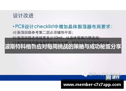 波斯特科格鲁应对每周挑战的策略与成功秘笈分享 波斯特科格鲁应对每周挑战的策略与成功秘笈分享