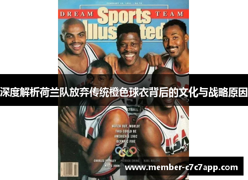 深度解析荷兰队放弃传统橙色球衣背后的文化与战略原因 深度解析荷兰队放弃传统橙色球衣背后的文化与战略原因