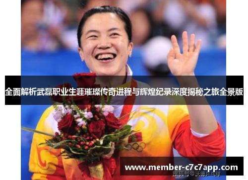 全面解析武磊职业生涯璀璨传奇进程与辉煌纪录深度揭秘之旅全景版 全面解析武磊职业生涯璀璨传奇进程与辉煌纪录深度揭秘之旅全景版