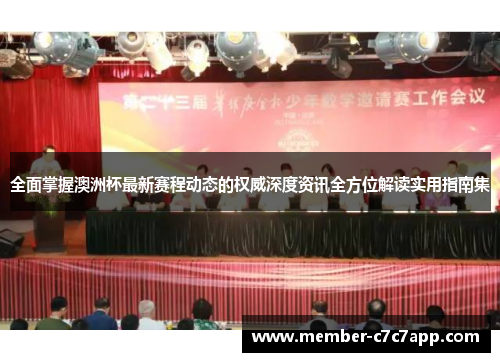 全面掌握澳洲杯最新赛程动态的权威深度资讯全方位解读实用指南集