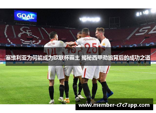 塞维利亚为何能成为欧联杯霸主 揭秘西甲劲旅背后的成功之道 塞维利亚为何能成为欧联杯霸主 揭秘西甲劲旅背后的成功之道