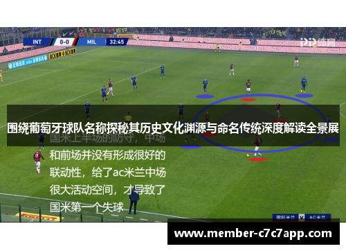 围绕葡萄牙球队名称探秘其历史文化渊源与命名传统深度解读全景展