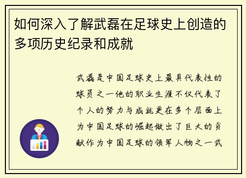 如何深入了解武磊在足球史上创造的多项历史纪录和成就