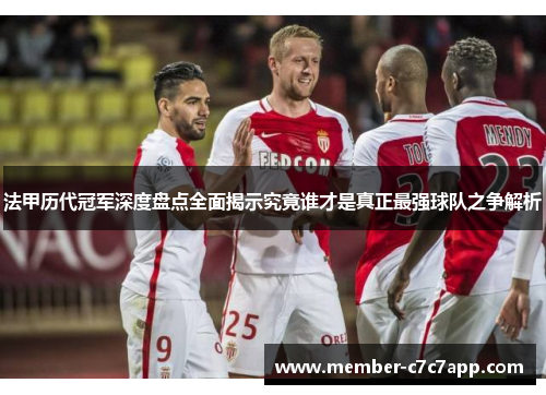 法甲历代冠军深度盘点全面揭示究竟谁才是真正最强球队之争解析