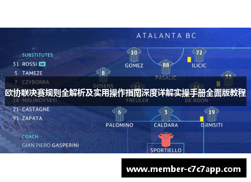 欧协联决赛规则全解析及实用操作指南深度详解实操手册全面版教程