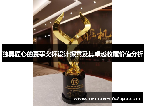 独具匠心的赛事奖杯设计探索及其卓越收藏价值分析