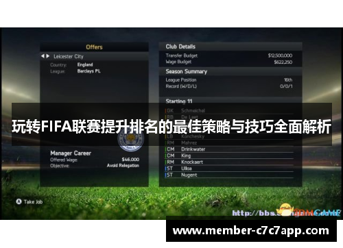 玩转FIFA联赛提升排名的最佳策略与技巧全面解析