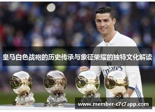 皇马白色战袍的历史传承与象征荣耀的独特文化解读