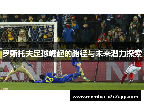 罗斯托夫足球崛起的路径与未来潜力探索