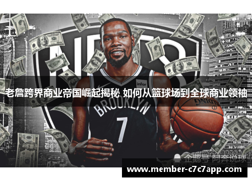 老詹跨界商业帝国崛起揭秘 如何从篮球场到全球商业领袖