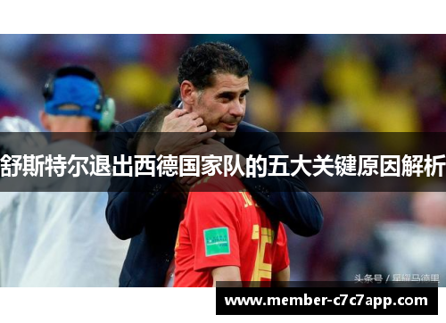 舒斯特尔退出西德国家队的五大关键原因解析 舒斯特尔退出西德国家队的五大关键原因解析