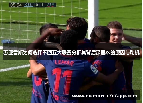 苏亚雷斯为何选择不回五大联赛分析其背后深层次的原因与动机
