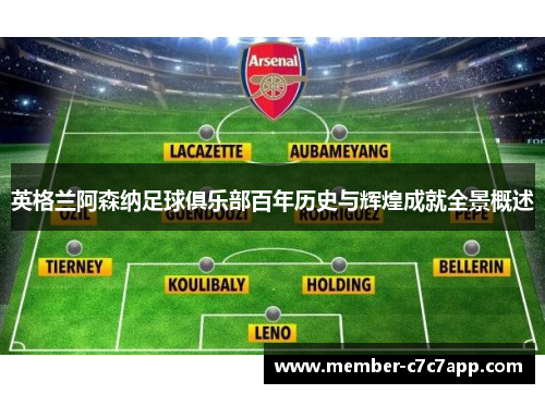 英格兰阿森纳足球俱乐部百年历史与辉煌成就全景概述