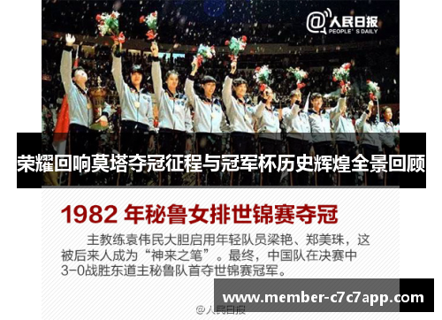 荣耀回响莫塔夺冠征程与冠军杯历史辉煌全景回顾 荣耀回响莫塔夺冠征程与冠军杯历史辉煌全景回顾