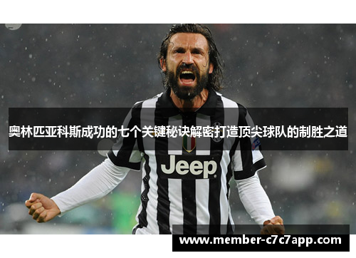 奥林匹亚科斯成功的七个关键秘诀解密打造顶尖球队的制胜之道