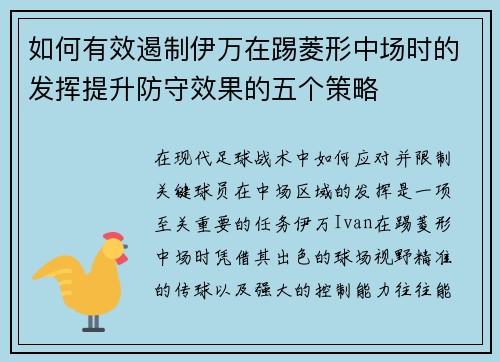 如何有效遏制伊万在踢菱形中场时的发挥提升防守效果的五个策略 如何有效遏制伊万在踢菱形中场时的发挥提升防守效果的五个策略
