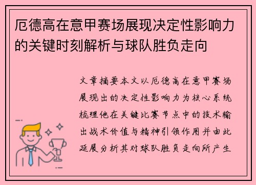 厄德高在意甲赛场展现决定性影响力的关键时刻解析与球队胜负走向