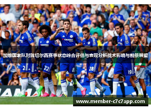 加维国家队对阵切尔西赛事状态综合评估与表现分析战术影响与前景展望 加维国家队对阵切尔西赛事状态综合评估与表现分析战术影响与前景展望