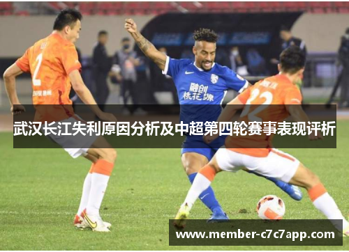 武汉长江失利原因分析及中超第四轮赛事表现评析