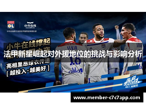 法甲新星崛起对外援地位的挑战与影响分析