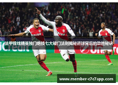 法甲锋线精英独门绝技七大破门法则揭秘进球背后的致胜秘诀