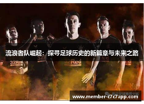 流浪者队崛起:探寻足球历史的新篇章与未来之路 流浪者队崛起:探寻足球历史的新篇章与未来之路