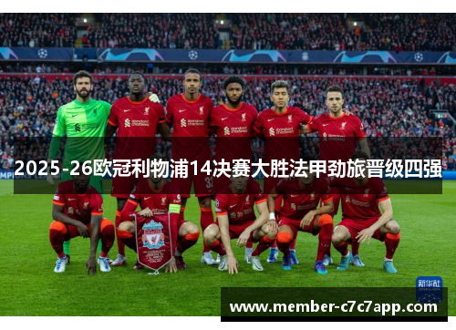 2025-26欧冠利物浦14决赛大胜法甲劲旅晋级四强