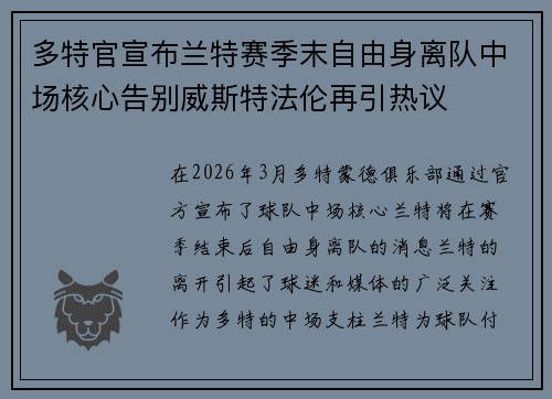 多特官宣布兰特赛季末自由身离队中场核心告别威斯特法伦再引热议