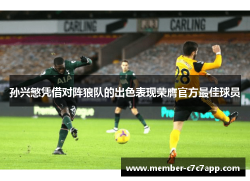 孙兴慜凭借对阵狼队的出色表现荣膺官方最佳球员