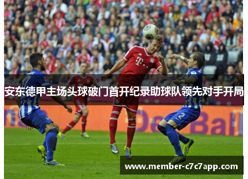 安东德甲主场头球破门首开纪录助球队领先对手开局