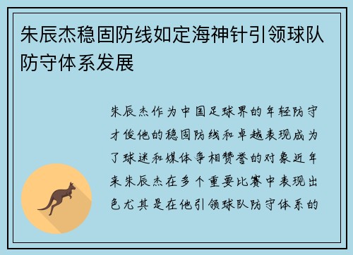 朱辰杰稳固防线如定海神针引领球队防守体系发展 朱辰杰稳固防线如定海神针引领球队防守体系发展