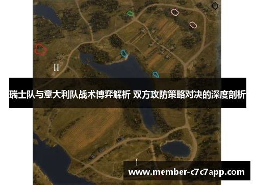 瑞士队与意大利队战术博弈解析 双方攻防策略对决的深度剖析
