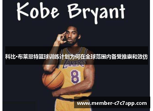 科比·布莱恩特篮球训练计划为何在全球范围内备受推崇和效仿 科比·布莱恩特篮球训练计划为何在全球范围内备受推崇和效仿